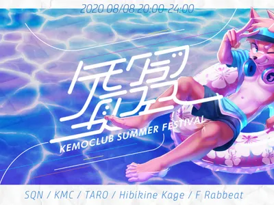 KEMO CLUB Summer Festival — 初の大型イベントを振り返る